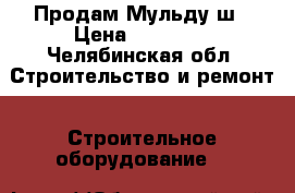 Продам Мульду ш › Цена ­ 25 000 - Челябинская обл. Строительство и ремонт » Строительное оборудование   